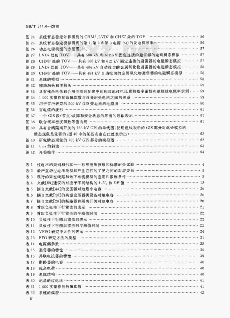 GB/T 311.4—2010 绝缘配合第4部分:电网绝缘配合及其模拟的计算导则