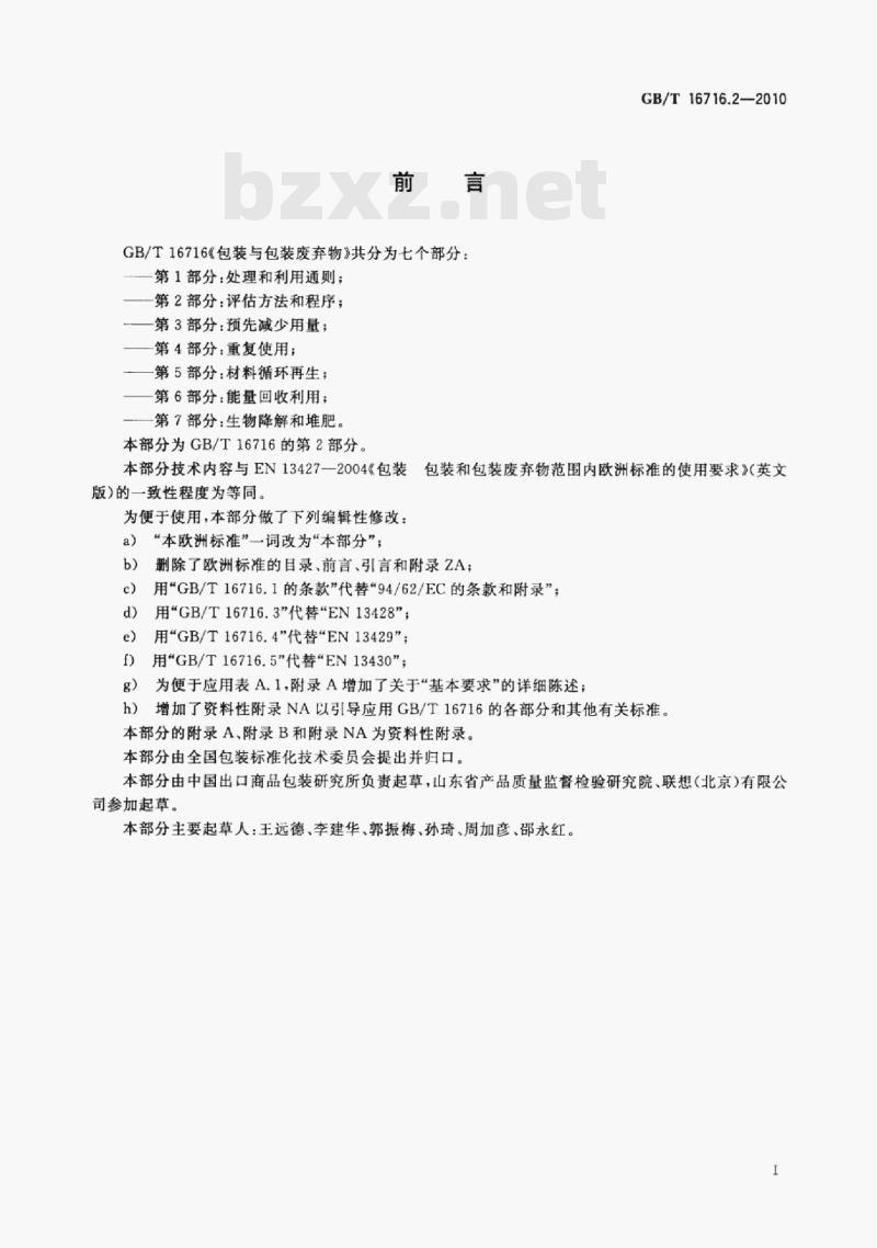 GB/T 16716.2-2010 包装与包装废弃物第⒉部分:评估方法和程序 GB/T 16716.2-2010 包装与包装废弃物第⒉部分:评估方法和程序