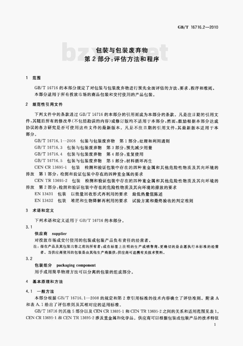 GB/T 16716.2-2010 包装与包装废弃物第⒉部分:评估方法和程序 GB/T 16716.2-2010 包装与包装废弃物第⒉部分:评估方法和程序