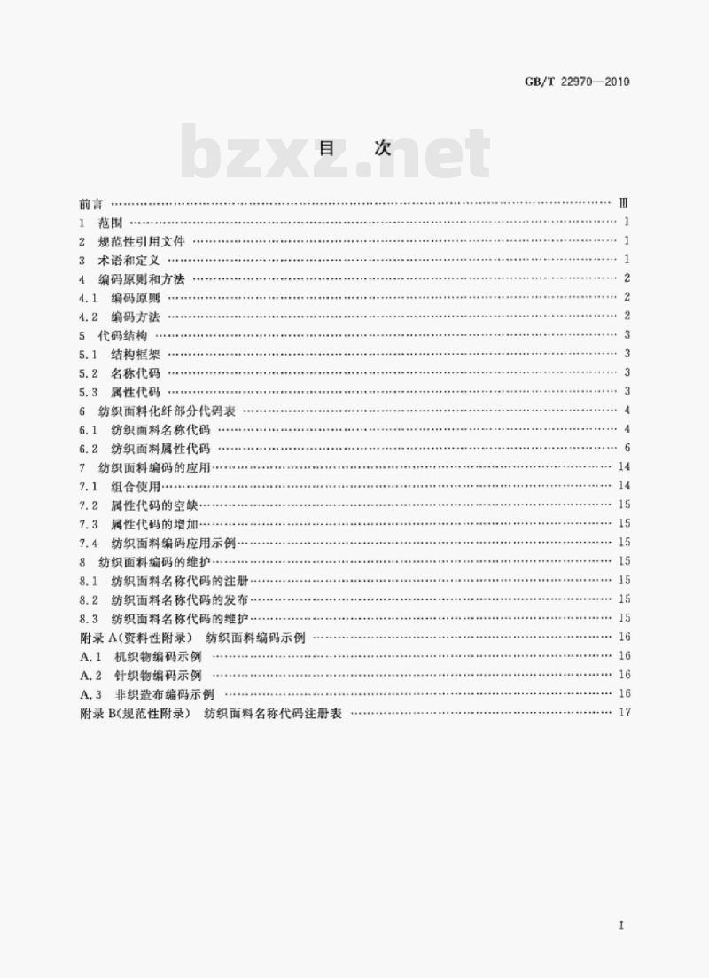 GB/T 22970—2010 纺织面料编码化纤部分