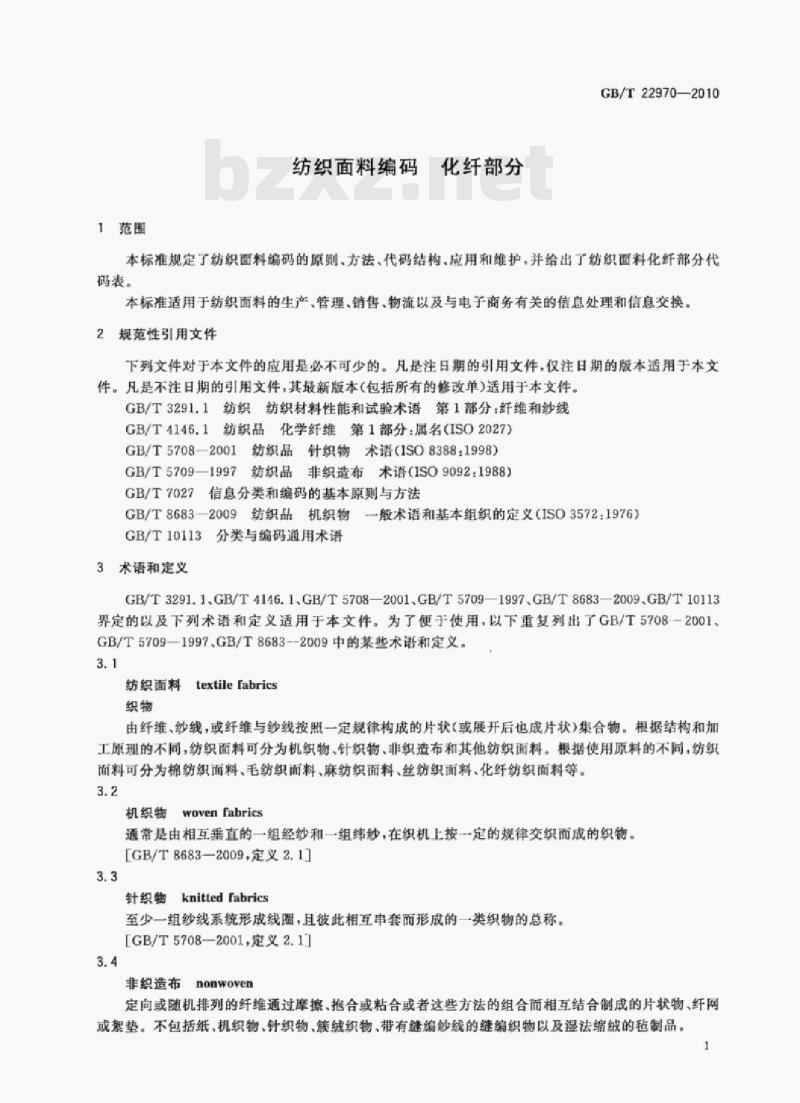 GB/T 22970—2010 纺织面料编码化纤部分