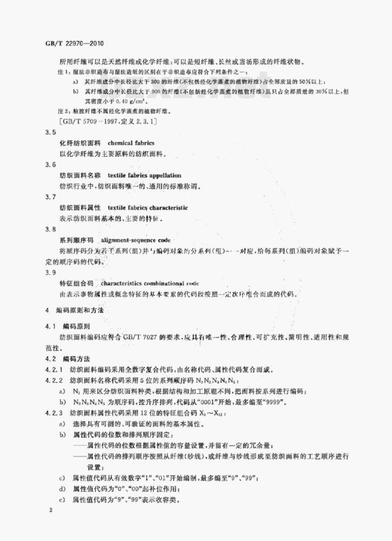 GB/T 22970—2010 纺织面料编码化纤部分