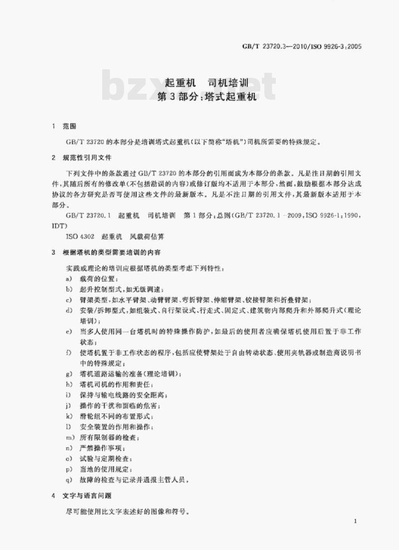 GB/T 23720.3-2010/1so 9926-3: 2005 起重机司机培训第3部分:塔式起重机