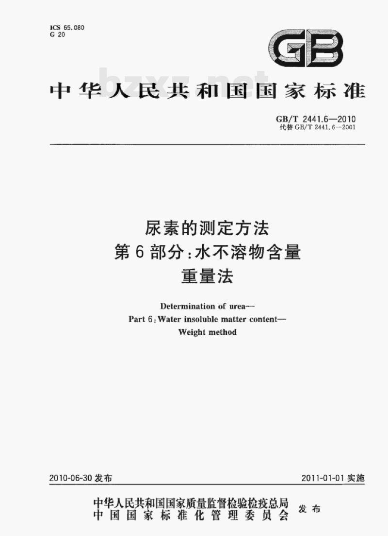GB/T 2441.6-2010 尿素的测定方法第6部分:水不溶物含量重量法