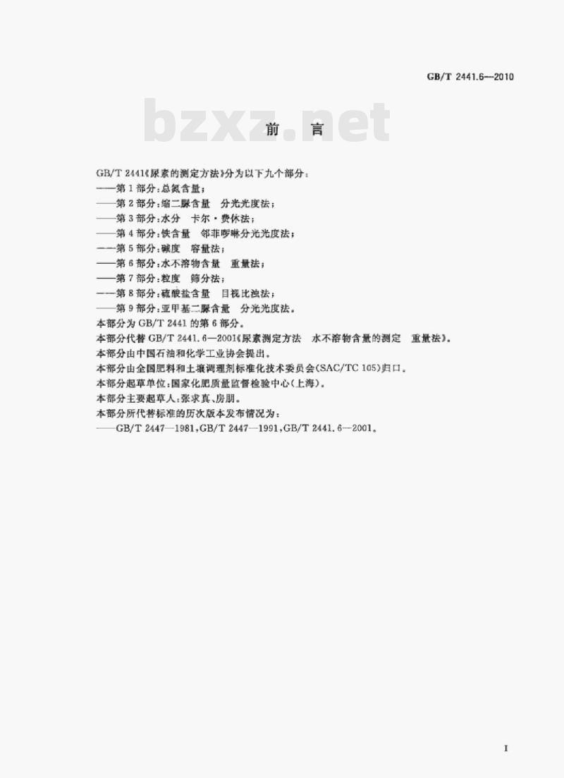 GB/T 2441.6-2010 尿素的测定方法第6部分:水不溶物含量重量法