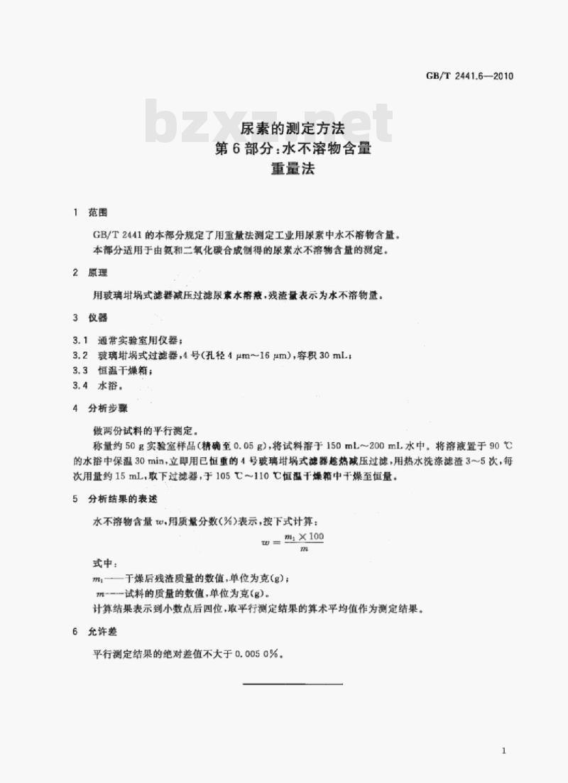 GB/T 2441.6-2010 尿素的测定方法第6部分:水不溶物含量重量法