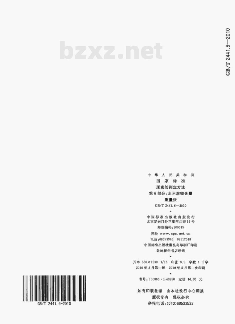 GB/T 2441.6-2010 尿素的测定方法第6部分:水不溶物含量重量法