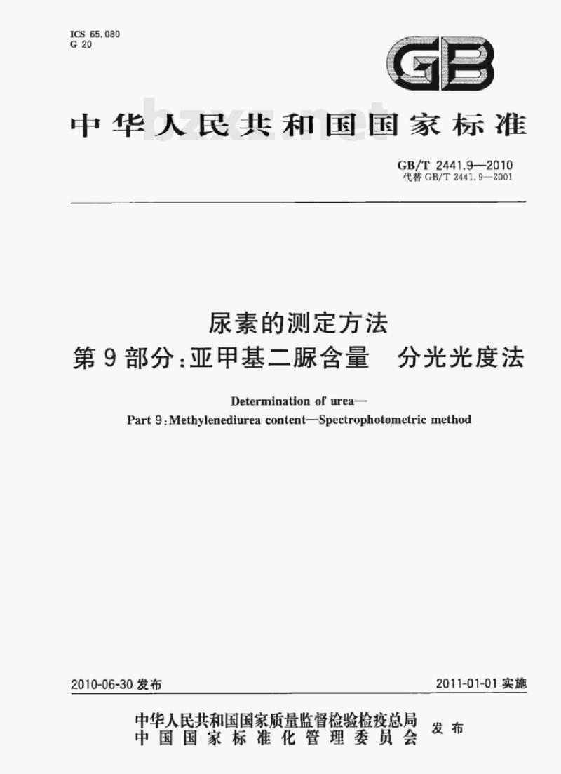 GB/T 2441.9—2010 尿素的测定方法第9部分:亚甲基二脲含量分光光度法