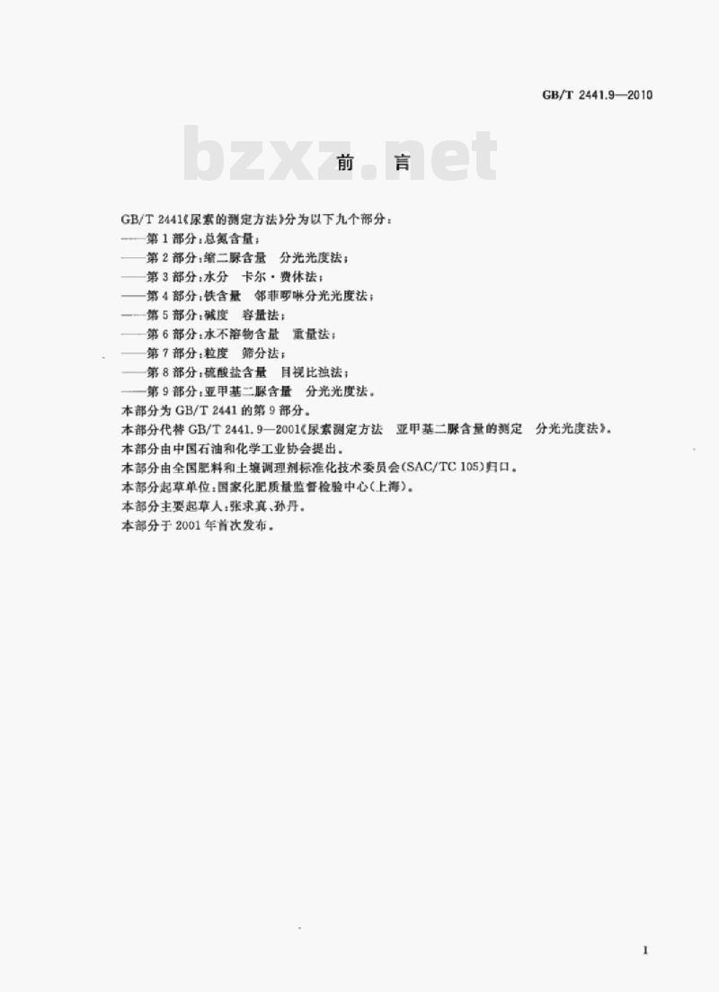 GB/T 2441.9—2010 尿素的测定方法第9部分:亚甲基二脲含量分光光度法