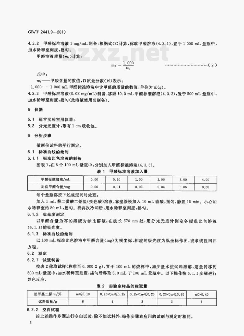 GB/T 2441.9—2010 尿素的测定方法第9部分:亚甲基二脲含量分光光度法