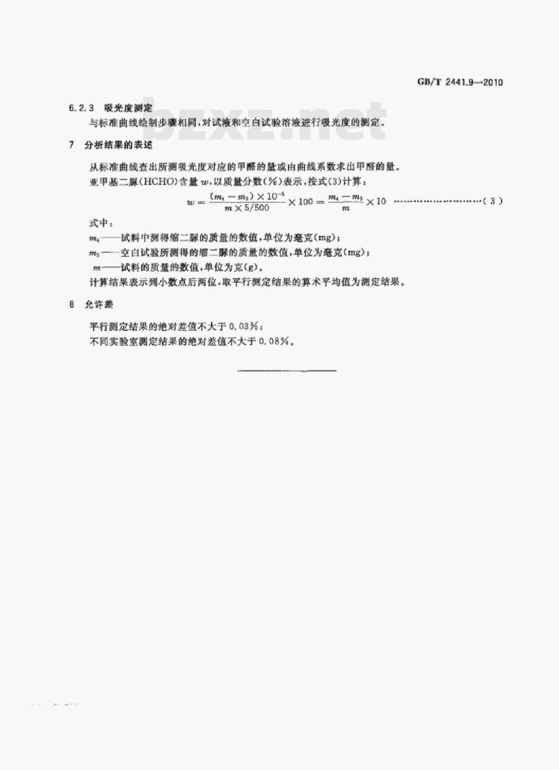 GB/T 2441.9—2010 尿素的测定方法第9部分:亚甲基二脲含量分光光度法