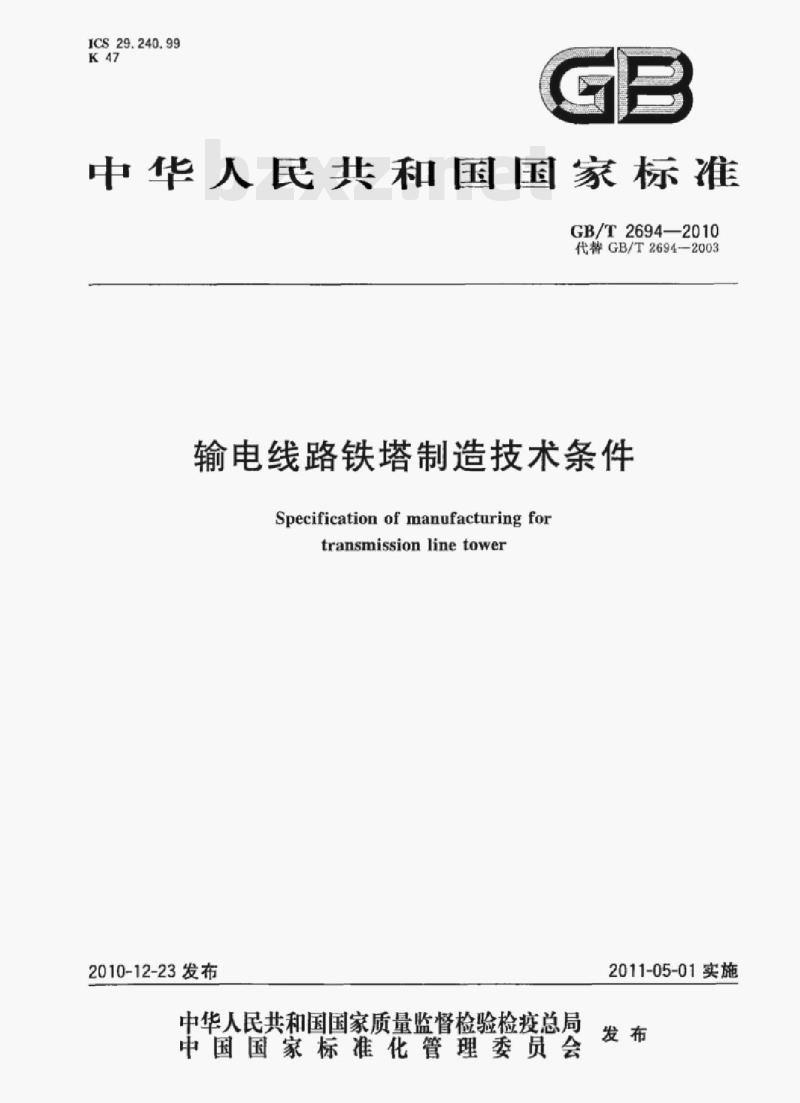 GB/T 2694—2010 输电线路铁塔制造技术条件 GB/T 2694—2010 输电线路铁塔制造技术条件