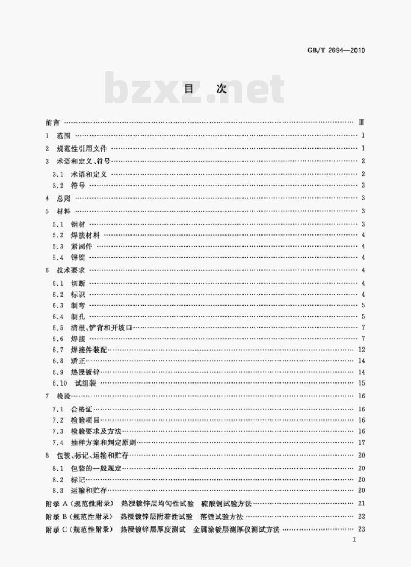 GB/T 2694—2010 输电线路铁塔制造技术条件 GB/T 2694—2010 输电线路铁塔制造技术条件