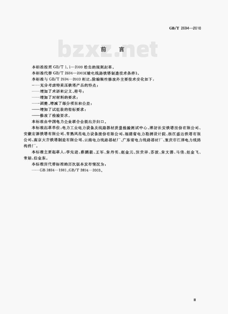 GB/T 2694—2010 输电线路铁塔制造技术条件 GB/T 2694—2010 输电线路铁塔制造技术条件