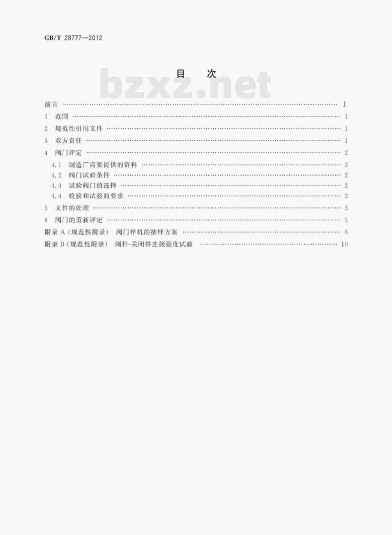 GB/T 28777—2012 石化工业用阀门的评定 GB/T 28777—2012 石化工业用阀门的评定