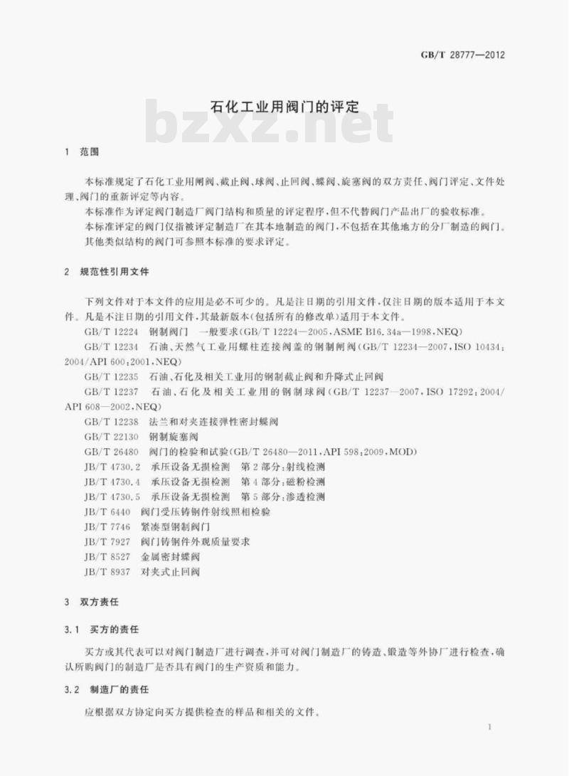 GB/T 28777—2012 石化工业用阀门的评定 GB/T 28777—2012 石化工业用阀门的评定