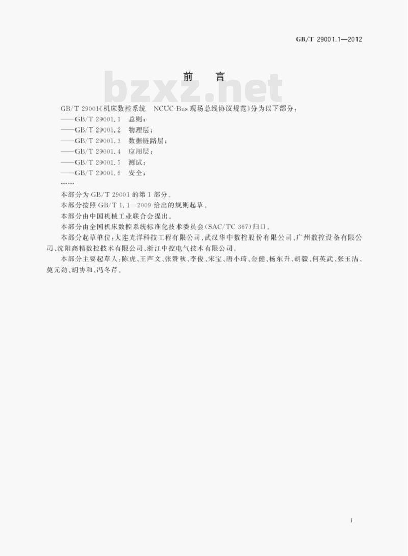 GB/T 29001.1—2012 机床数控系统NcUC-Bus现场总线协议规范第1部分:总则 GB/T 29001.1—2012 机床数控系统NcUC-Bus现场总线协议规范第1部分:总则