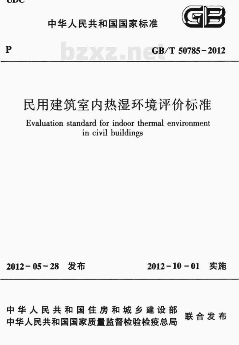 GB/T 50785-2012 民用建筑室内热湿环境评价标准