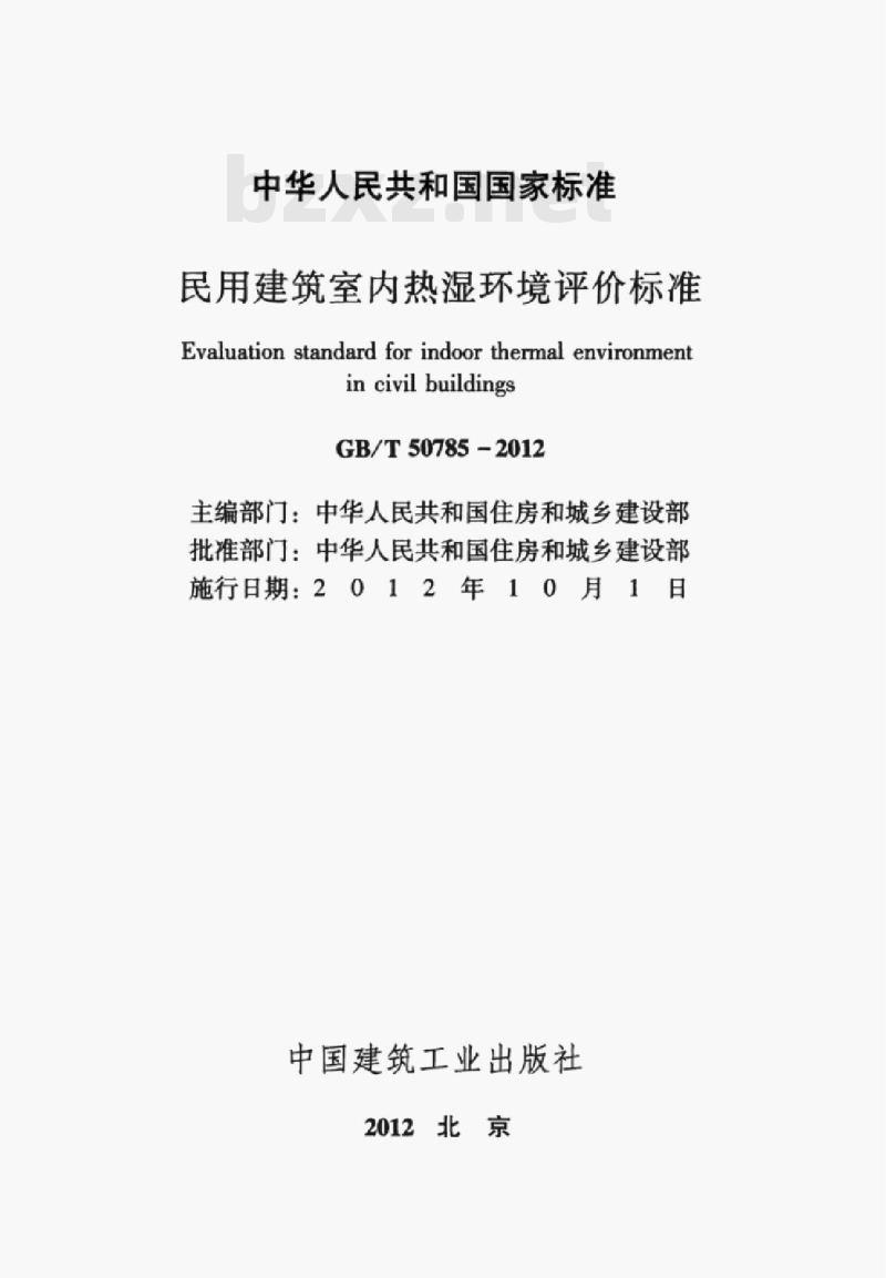 GB/T 50785-2012 民用建筑室内热湿环境评价标准