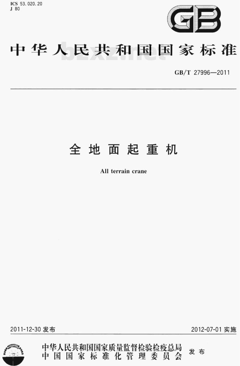 GB/T 27996—2011 全地面起重机 GB/T 27996—2011 全地面起重机