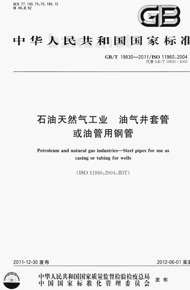 GB/T 19830—2011/ISO 11960:2004 石油天然气工业油气井套管或油管用钢管 GB/T 19830—2011/ISO 11960:2004 石油天然气工业油气井套管或油管用钢管