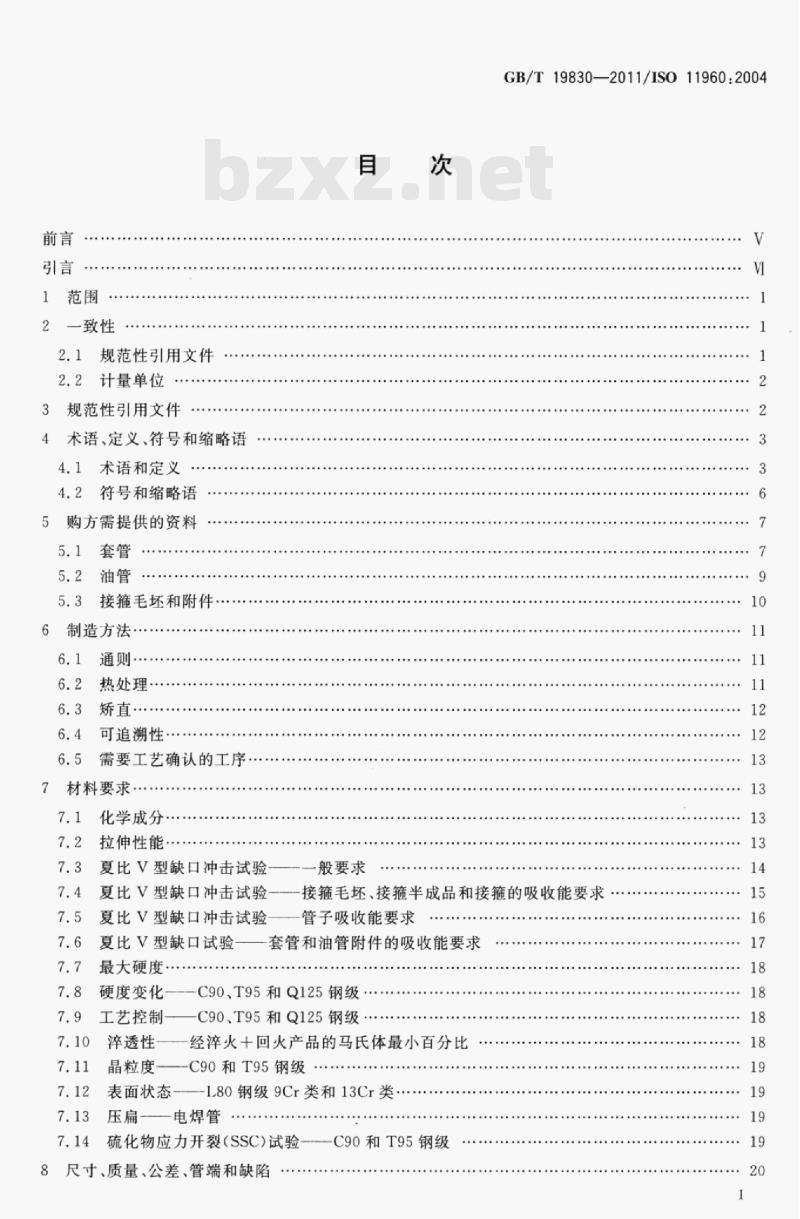 GB/T 19830—2011/ISO 11960:2004 石油天然气工业油气井套管或油管用钢管 GB/T 19830—2011/ISO 11960:2004 石油天然气工业油气井套管或油管用钢管