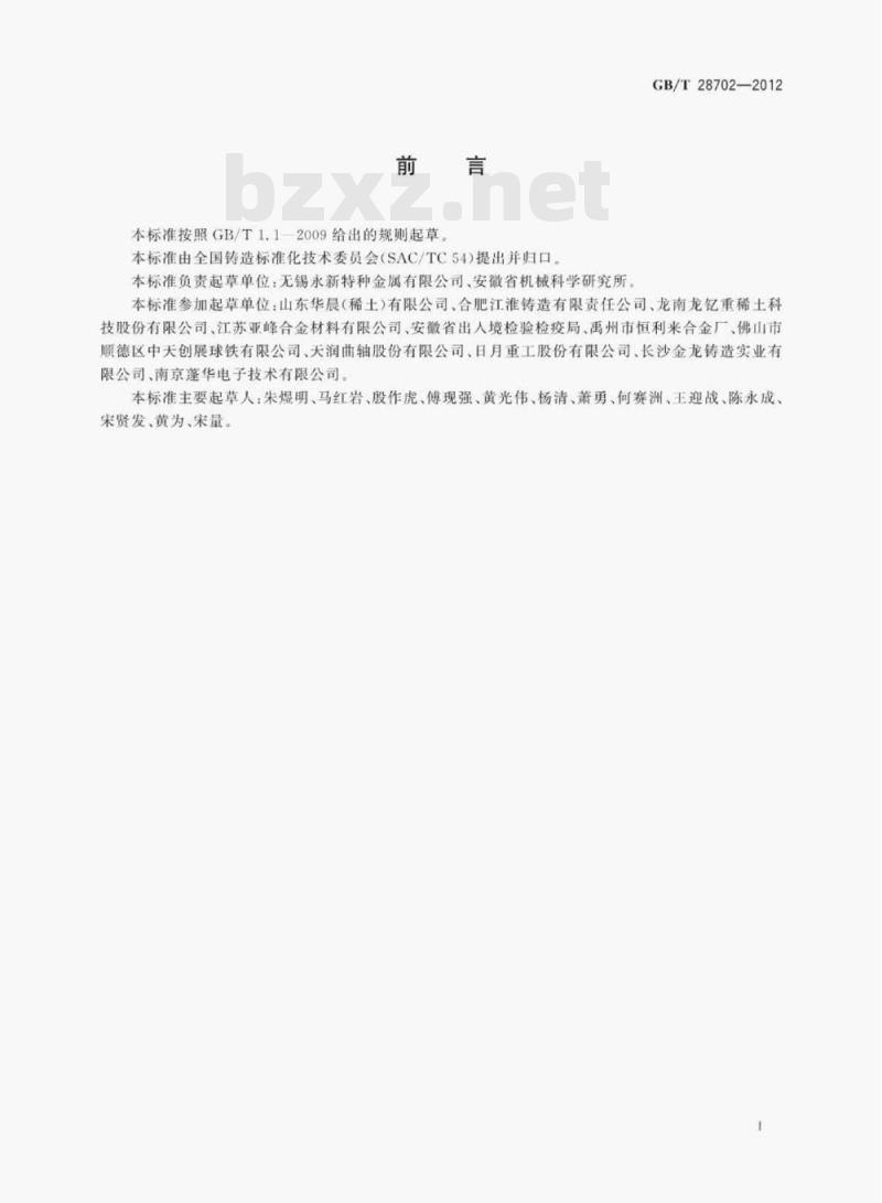 GB/T 28702—2012 球墨铸铁用球化剂 GB/T 28702—2012 球墨铸铁用球化剂