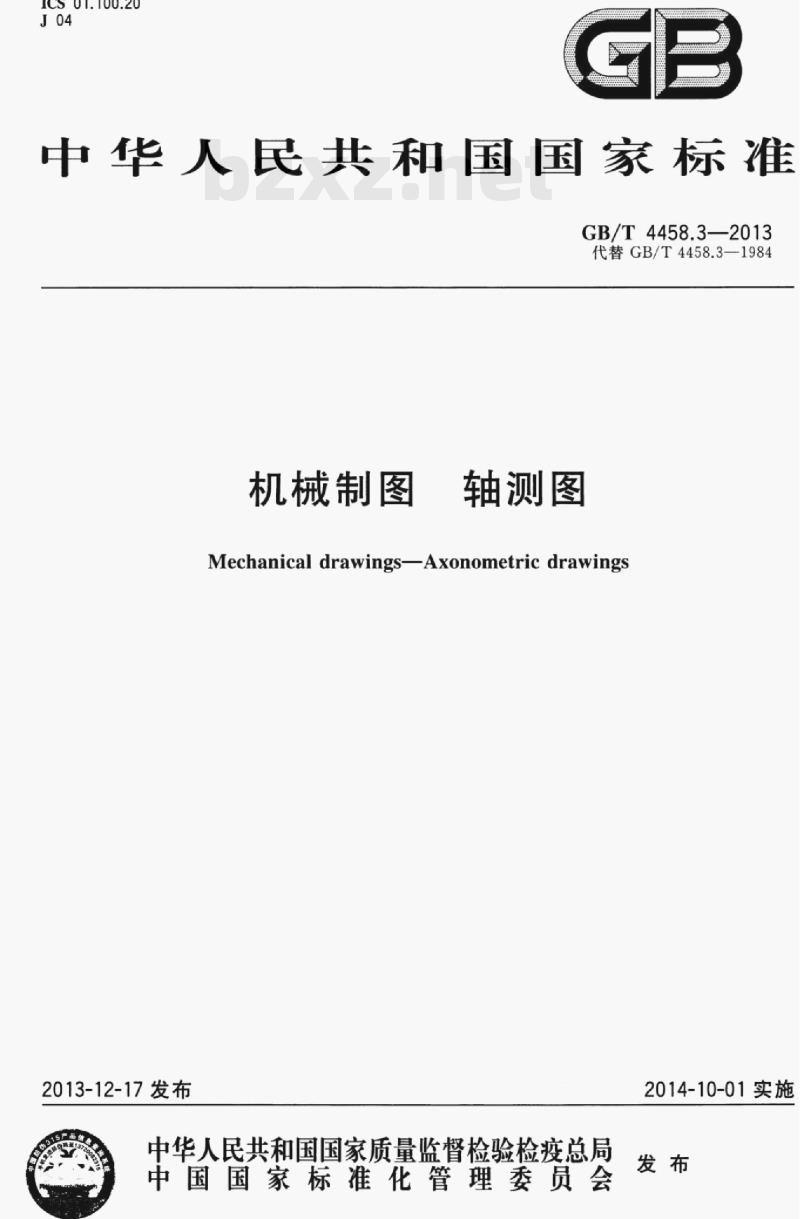 GB/T 4458.3—2013 机械制图轴测图 GB/T 4458.3—2013 机械制图轴测图