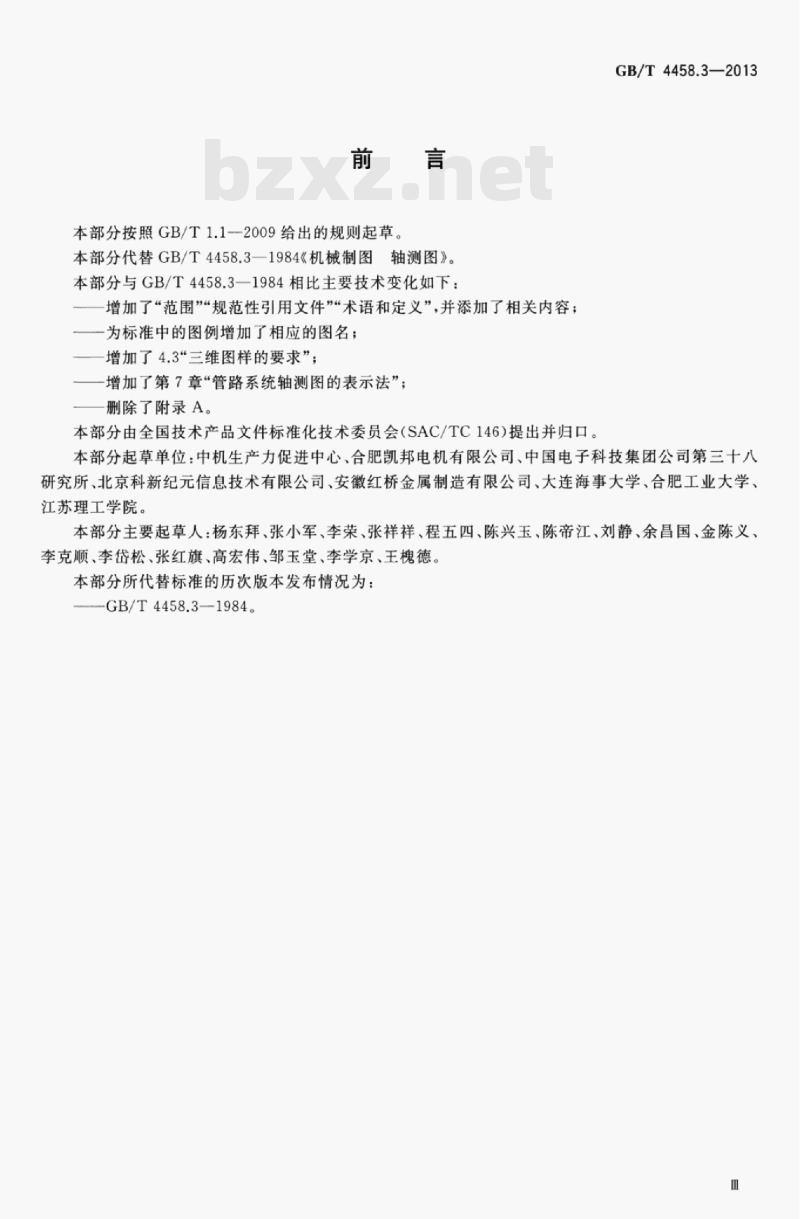 GB/T 4458.3—2013 机械制图轴测图 GB/T 4458.3—2013 机械制图轴测图