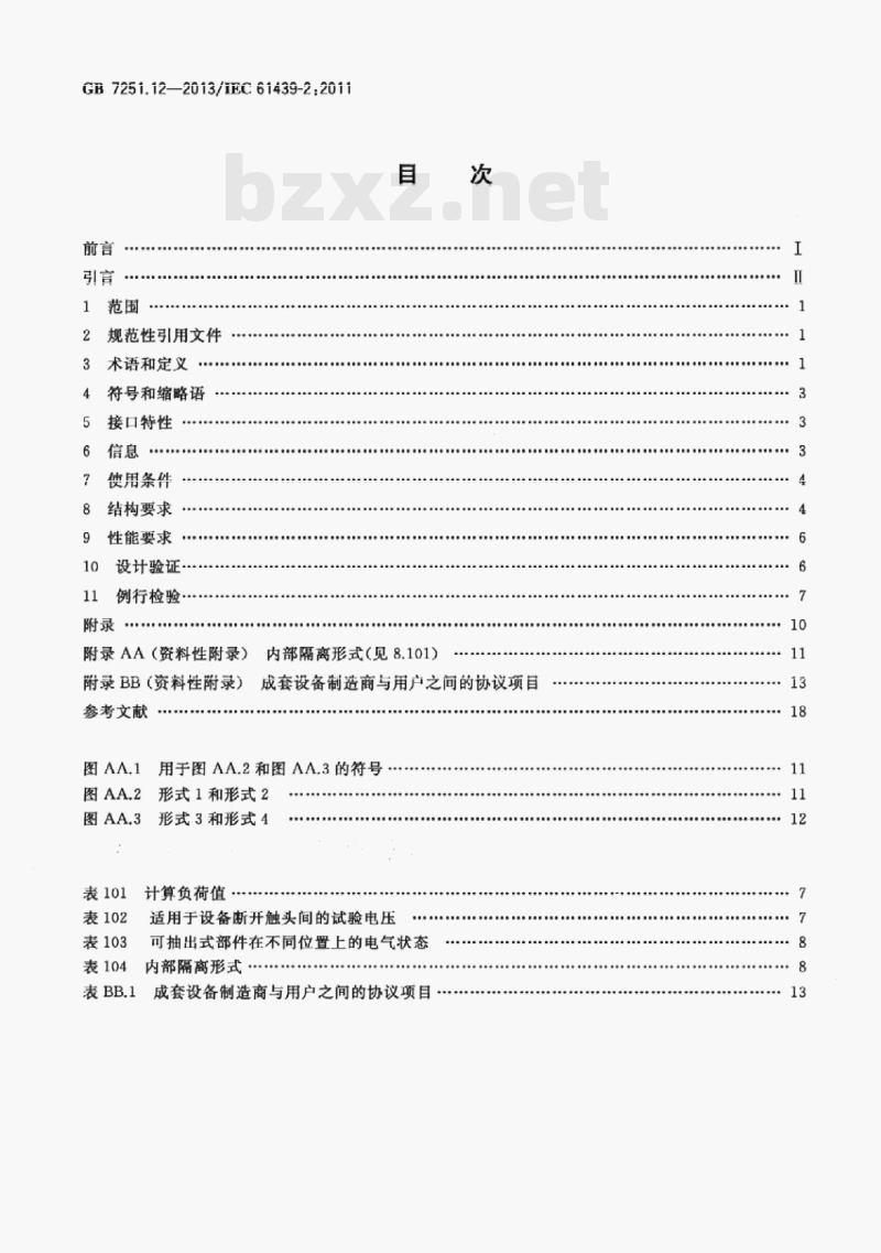 GB 7251.12-2013/IEC 61439-2:2011 低压成套开关设备和控制设备第⒉部分:成套电力开关和控制设备 GB 7251.12-2013/IEC 61439-2:2011 低压成套开关设备和控制设备第⒉部分:成套电力开关和控制设备