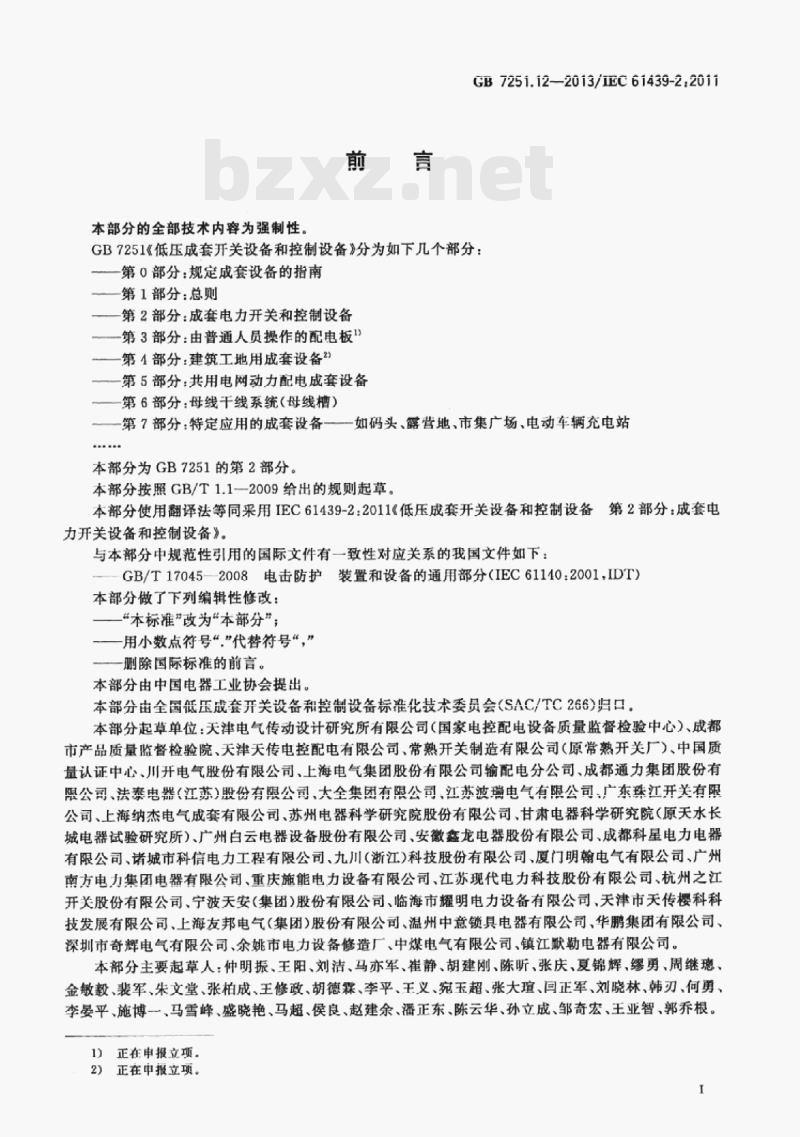 GB 7251.12-2013/IEC 61439-2:2011 低压成套开关设备和控制设备第⒉部分:成套电力开关和控制设备 GB 7251.12-2013/IEC 61439-2:2011 低压成套开关设备和控制设备第⒉部分:成套电力开关和控制设备