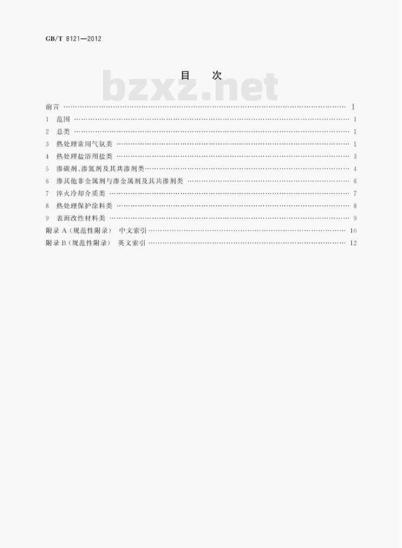 GB/T 8121—2012 热处理工艺材料术语 GB/T 8121—2012 热处理工艺材料术语