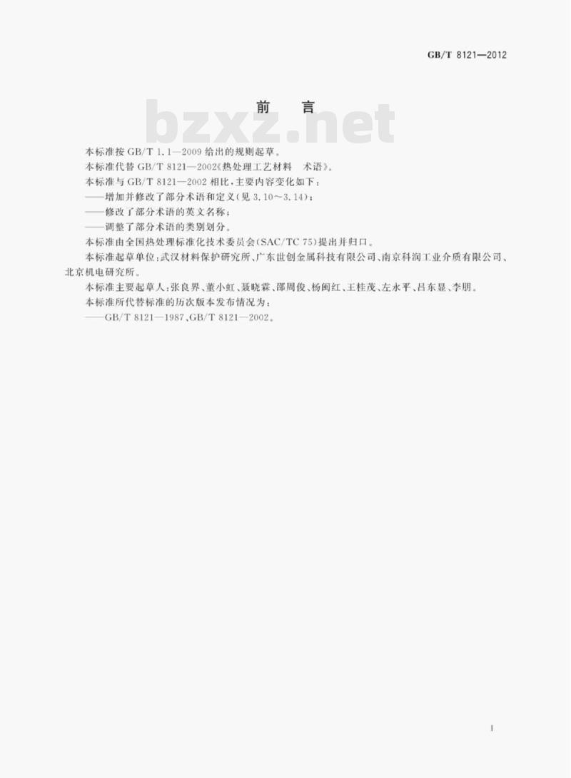 GB/T 8121—2012 热处理工艺材料术语 GB/T 8121—2012 热处理工艺材料术语