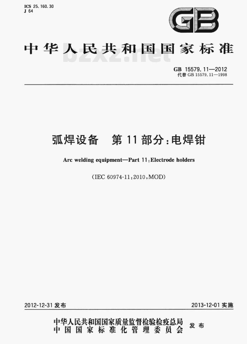 GB 15579.11—2012 弧焊设备第11部分:电焊钳 GB 15579.11—2012 弧焊设备第11部分:电焊钳
