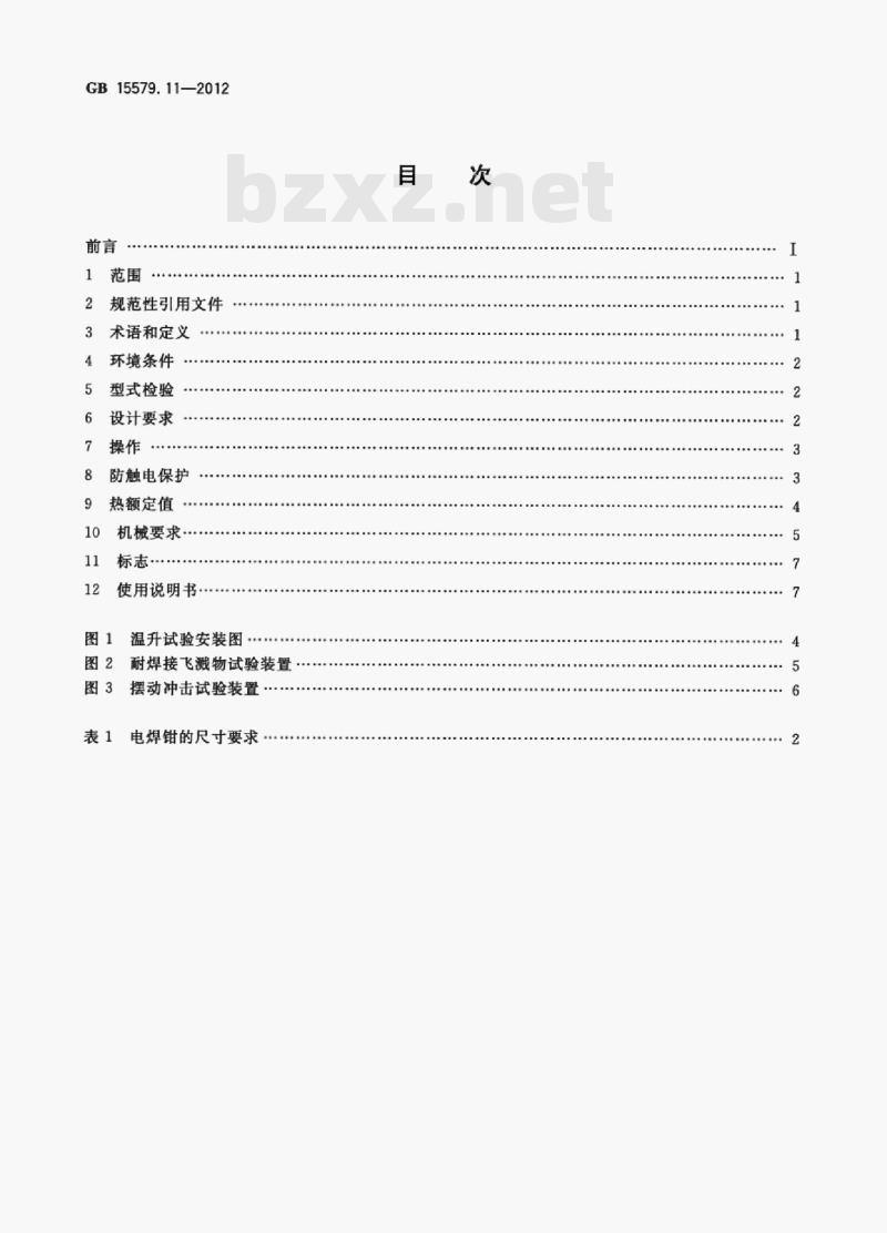GB 15579.11—2012 弧焊设备第11部分:电焊钳 GB 15579.11—2012 弧焊设备第11部分:电焊钳