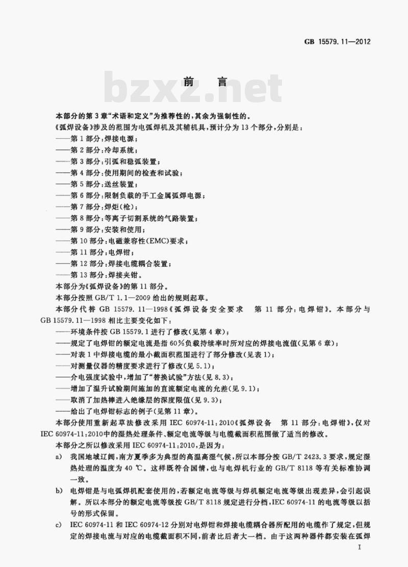 GB 15579.11—2012 弧焊设备第11部分:电焊钳 GB 15579.11—2012 弧焊设备第11部分:电焊钳