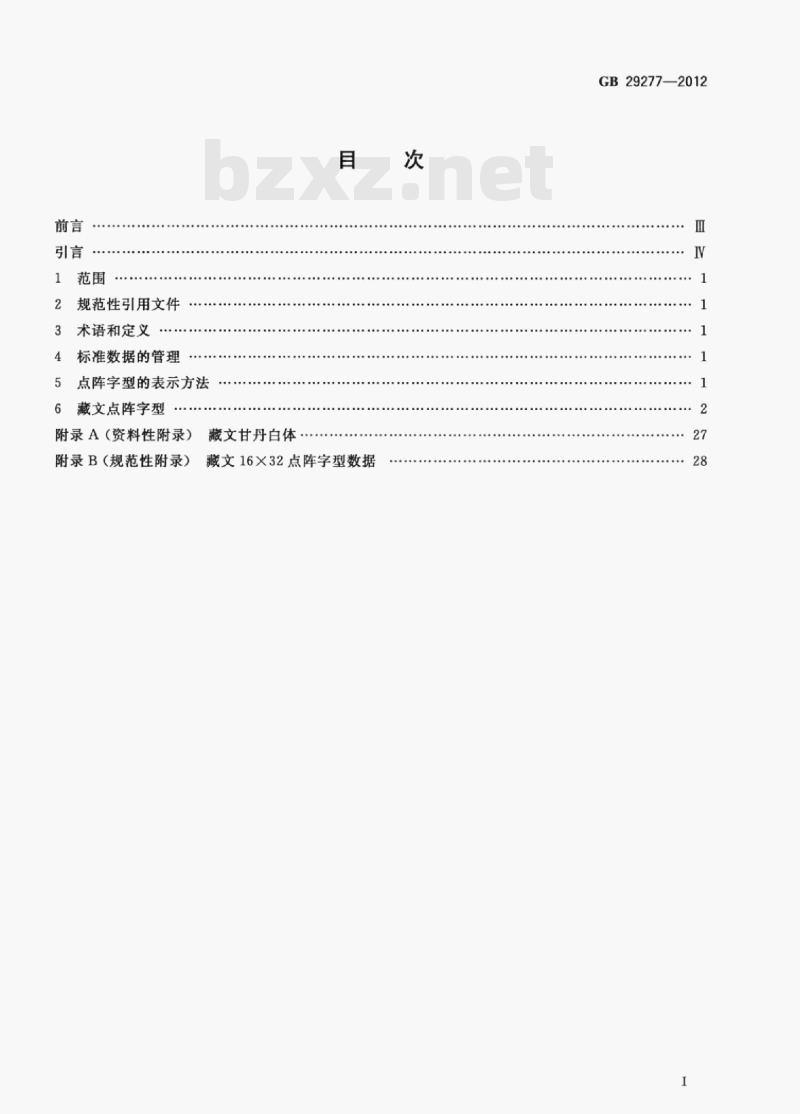 GB 29277-2012 信息技术藏文编码字符集(扩充集B)16×32点阵字型甘丹白体