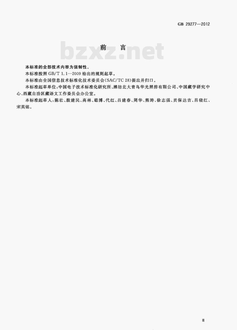 GB 29277-2012 信息技术藏文编码字符集(扩充集B)16×32点阵字型甘丹白体