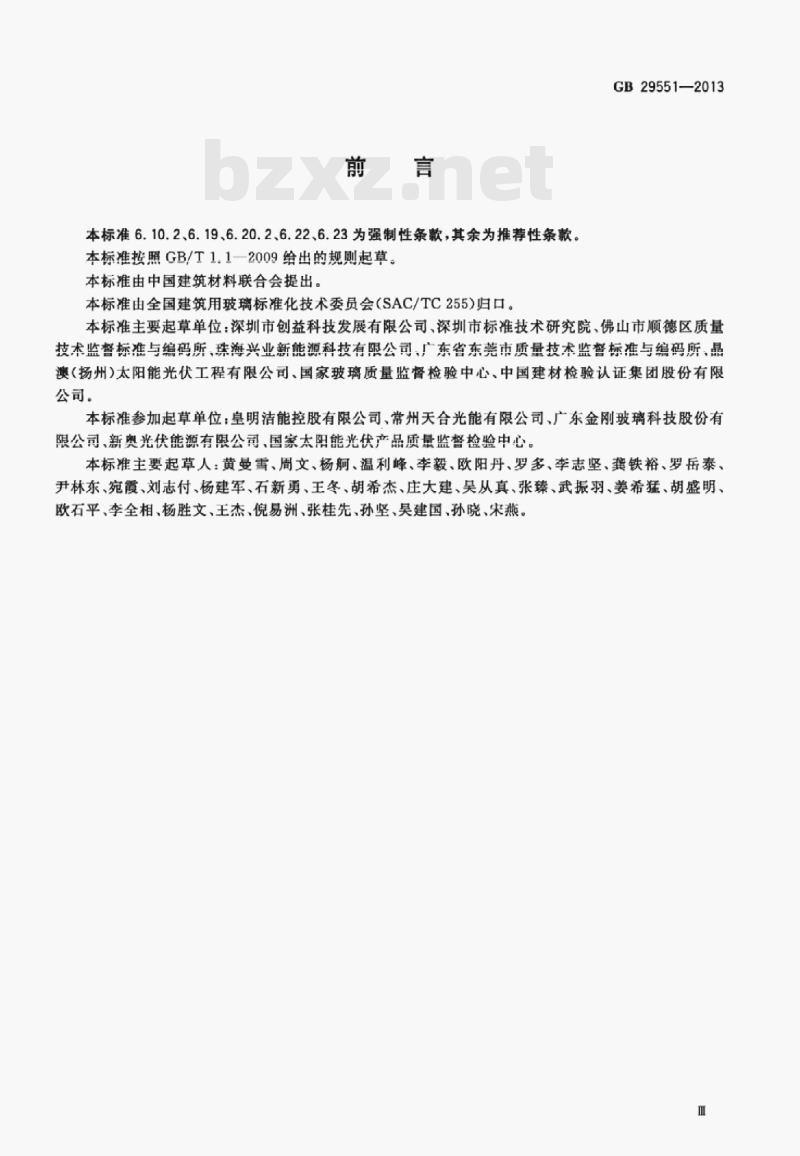 GB 29551—2013 建筑用太阳能光伏夹层玻璃 GB 29551—2013 建筑用太阳能光伏夹层玻璃