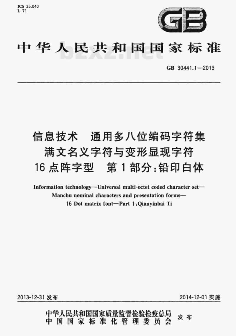 GB 30441.1-2013 信息技术通用多八位编码字符集满文名义字符与变形显现字符16点阵字型第1部分:铅印白体 GB 30441.1-2013 信息技术通用多八位编码字符集满文名义字符与变形显现字符16点阵字型第1部分:铅印白体