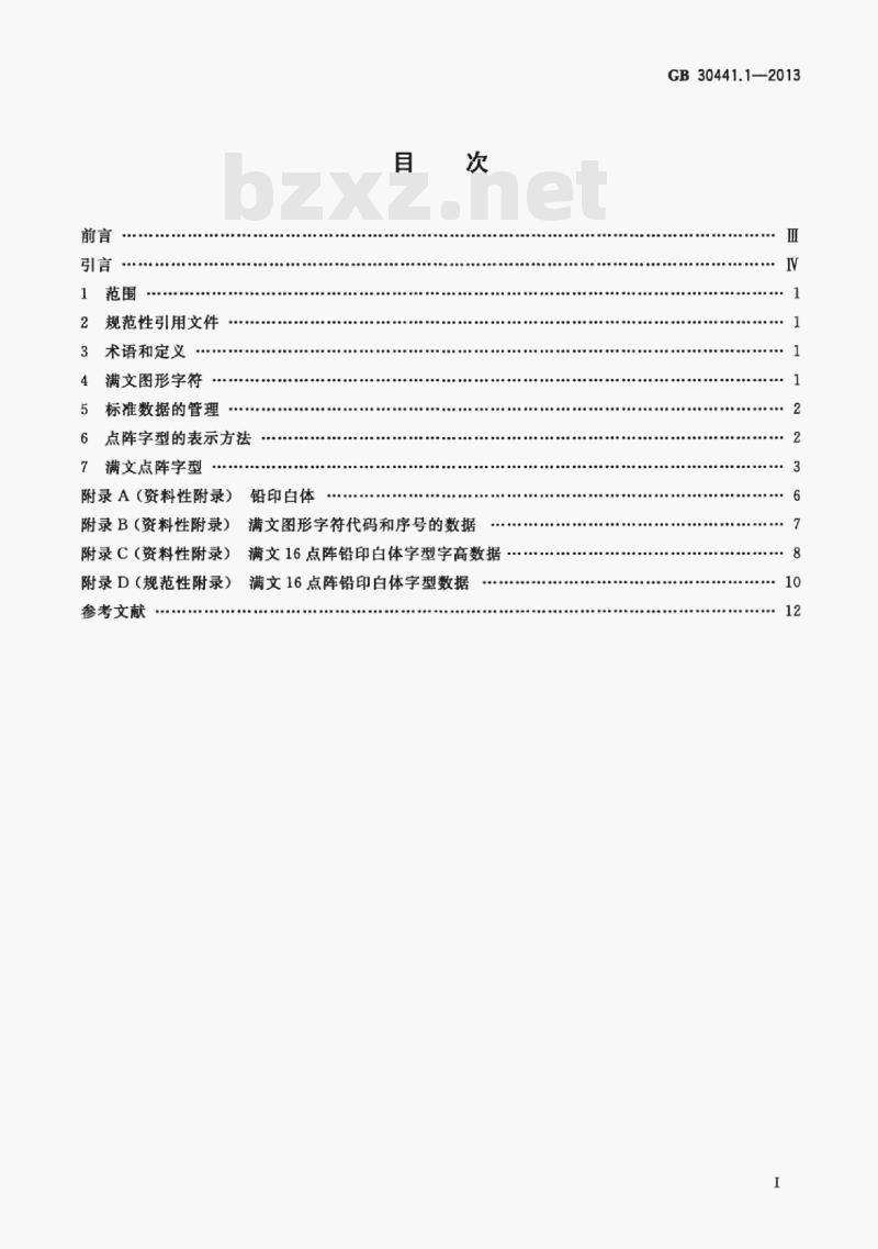 GB 30441.1-2013 信息技术通用多八位编码字符集满文名义字符与变形显现字符16点阵字型第1部分:铅印白体 GB 30441.1-2013 信息技术通用多八位编码字符集满文名义字符与变形显现字符16点阵字型第1部分:铅印白体