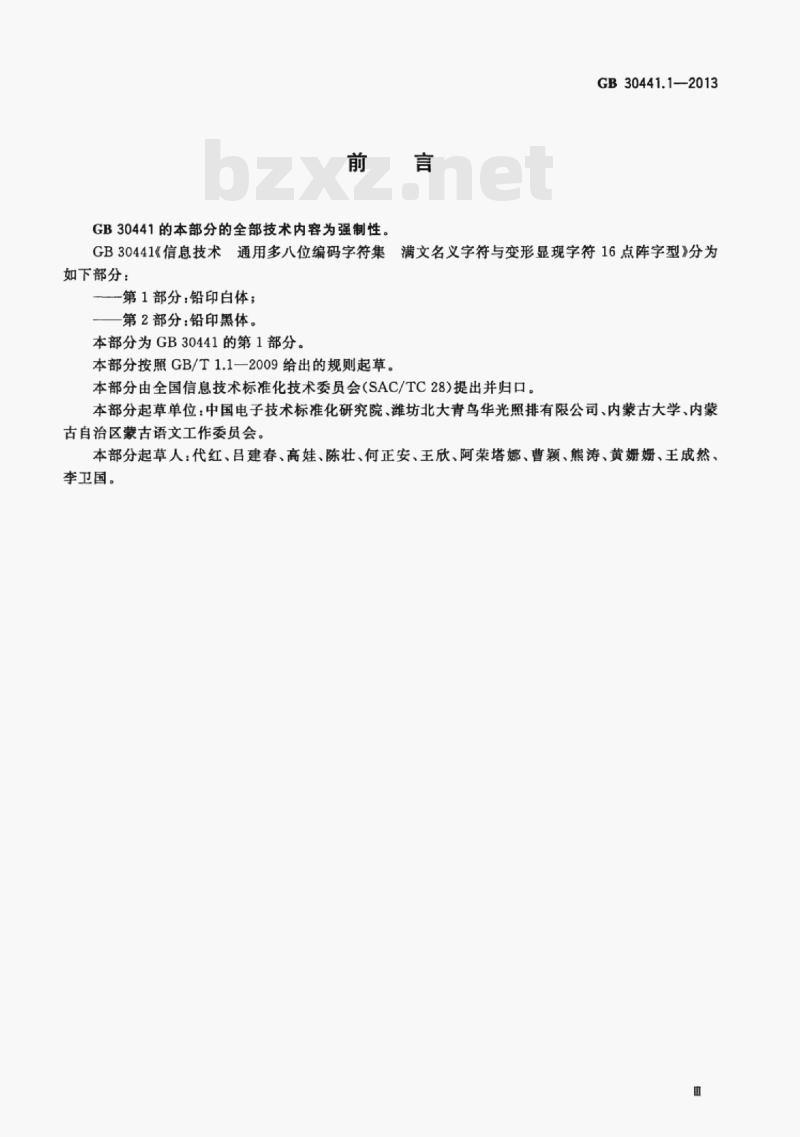 GB 30441.1-2013 信息技术通用多八位编码字符集满文名义字符与变形显现字符16点阵字型第1部分:铅印白体 GB 30441.1-2013 信息技术通用多八位编码字符集满文名义字符与变形显现字符16点阵字型第1部分:铅印白体