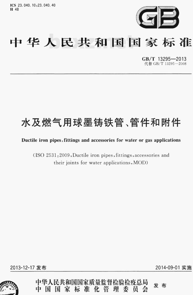 GB/T 13295—2013 水及燃气用球墨铸铁管﹑管件和附件 GB/T 13295—2013 水及燃气用球墨铸铁管﹑管件和附件