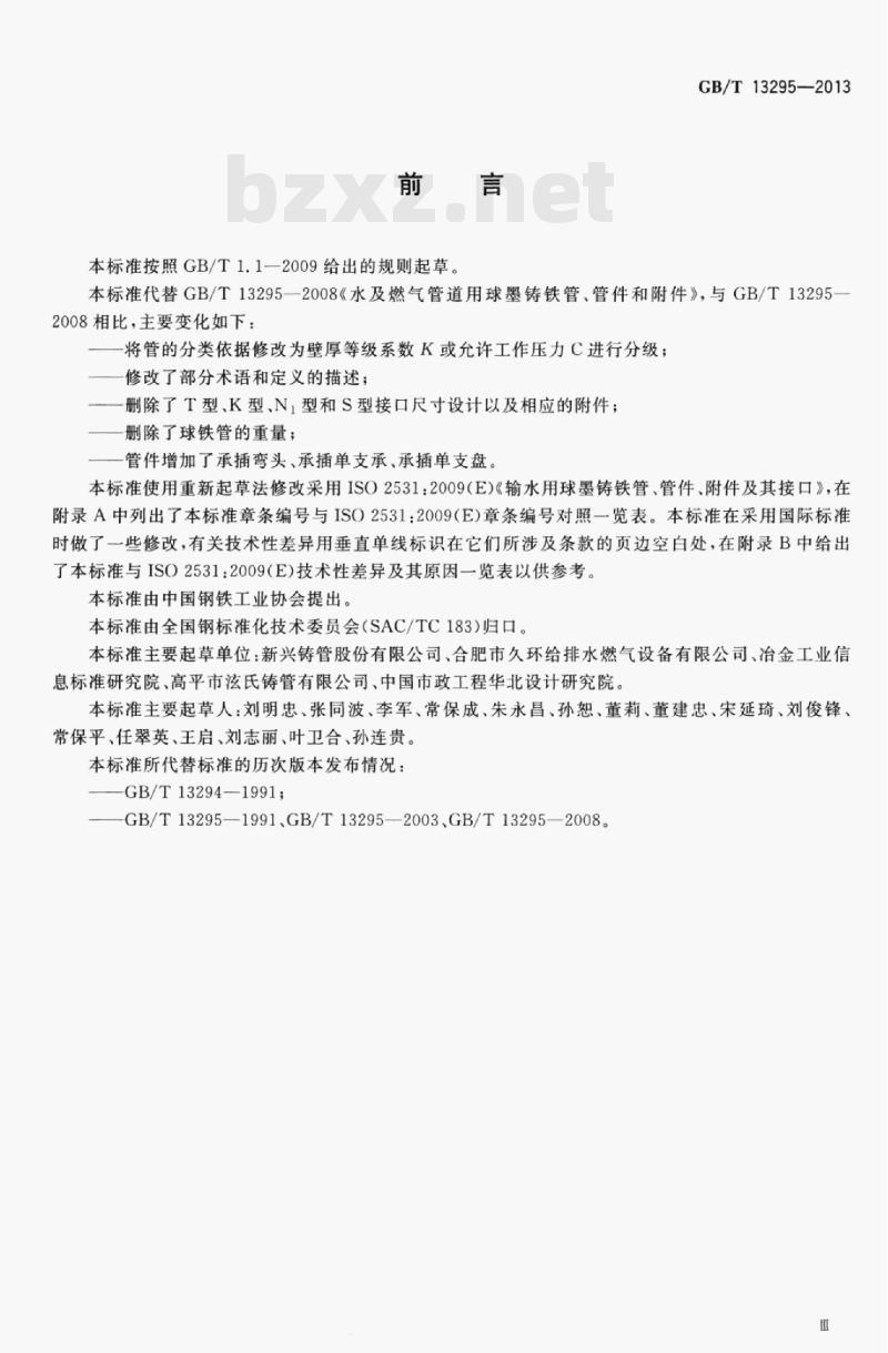 GB/T 13295—2013 水及燃气用球墨铸铁管﹑管件和附件 GB/T 13295—2013 水及燃气用球墨铸铁管﹑管件和附件