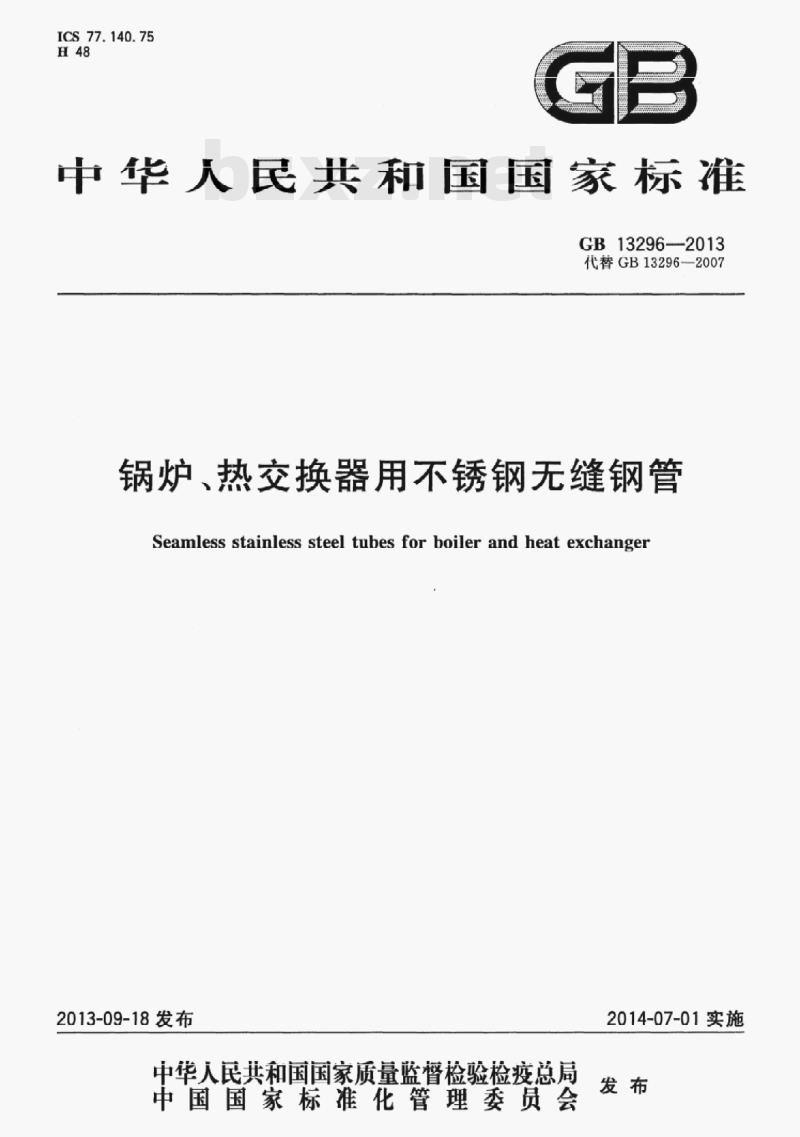 GB 13296-2013 锅炉、热交换器用不锈钢无缝钢管