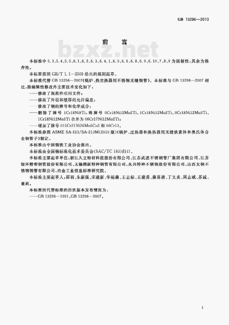 GB 13296-2013 锅炉、热交换器用不锈钢无缝钢管