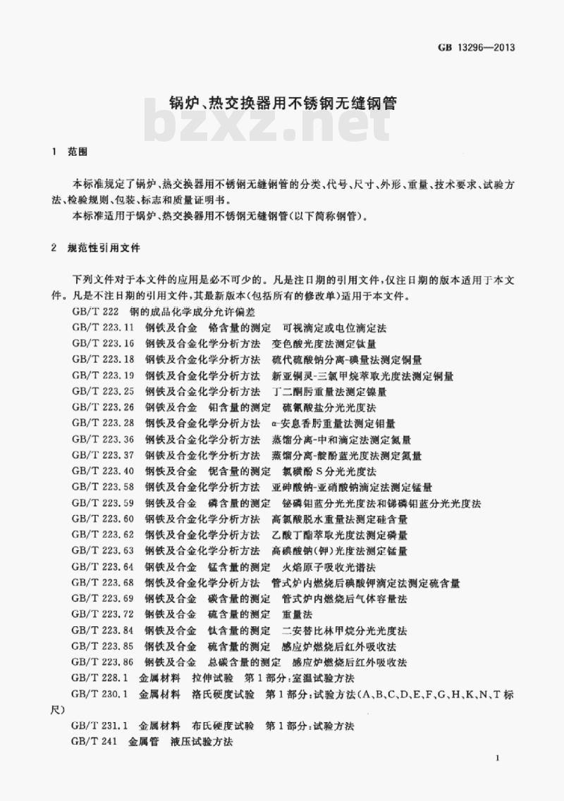GB 13296-2013 锅炉、热交换器用不锈钢无缝钢管