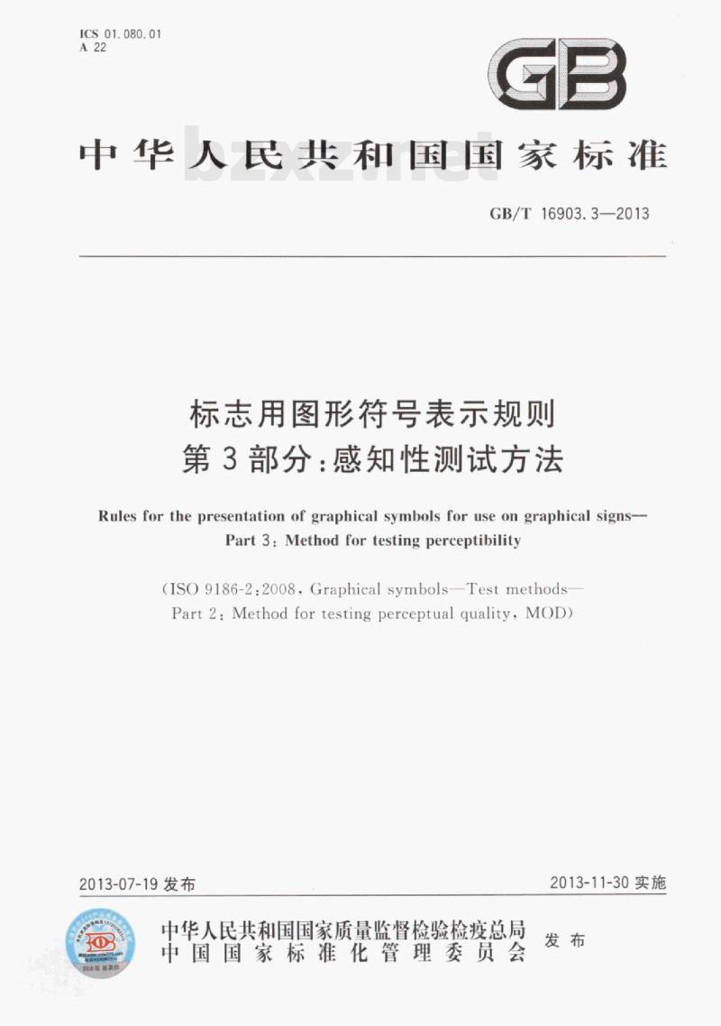 GB/T 16903.3—2013 标志用图形符号表示规则第3部分:感知性测试方法 GB/T 16903.3—2013 标志用图形符号表示规则第3部分:感知性测试方法