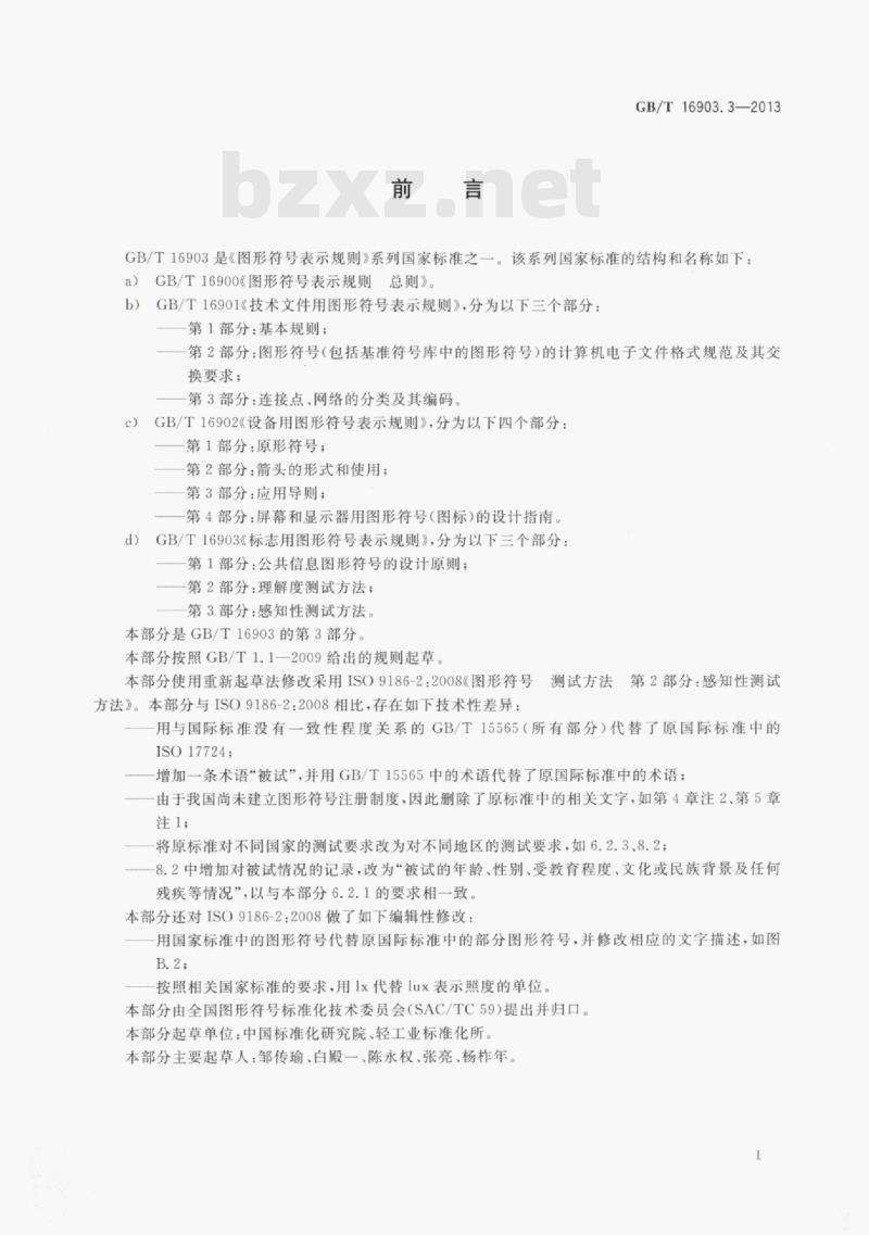 GB/T 16903.3—2013 标志用图形符号表示规则第3部分:感知性测试方法 GB/T 16903.3—2013 标志用图形符号表示规则第3部分:感知性测试方法