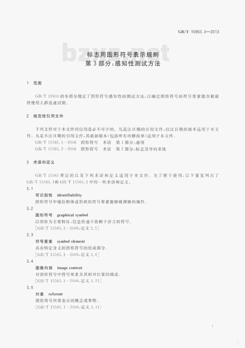 GB/T 16903.3—2013 标志用图形符号表示规则第3部分:感知性测试方法 GB/T 16903.3—2013 标志用图形符号表示规则第3部分:感知性测试方法